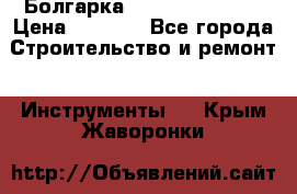 Болгарка Hilti deg 150 d › Цена ­ 6 000 - Все города Строительство и ремонт » Инструменты   . Крым,Жаворонки